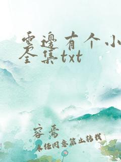 云边有个小卖部全集txt