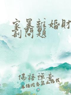 家暴离婚财产分割问题