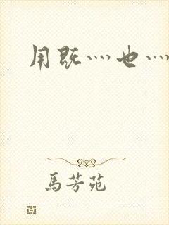 用既灬也灬造句