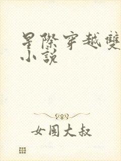 星际穿越双男主小说