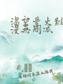 渴望爱火难耐韩漫无删减