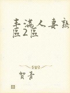 丰满人妻熟妇1区2区