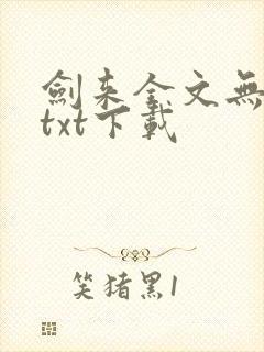 剑来全文无删减txt下载