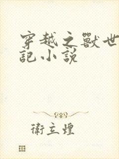 穿越之兽世种田记小说