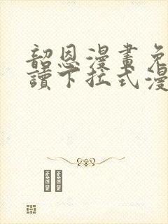 韶恩漫画免费阅读下拉式漫画免费