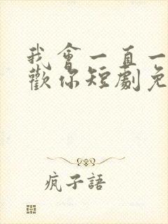 我会一直一直喜欢你短剧免费观看