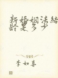 新婚姻法结婚年龄是多少