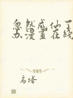 忽然成仙了怎么办漫画在线观看