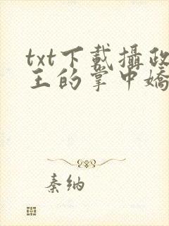 txt下载摄政王的掌中娇重生了