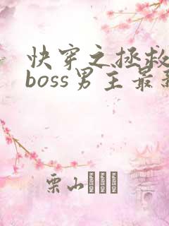 快穿之拯救黑化boss男主最新章节