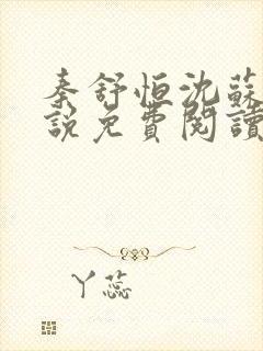 秦舒恒沈苏洛小说免费阅读最新章节