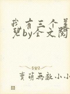 我有三个美貌女儿by全文阅读