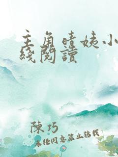 主角晴姨小说在线阅读