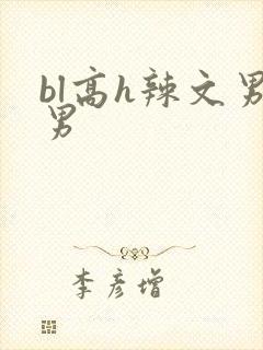 bl高h辣文男男