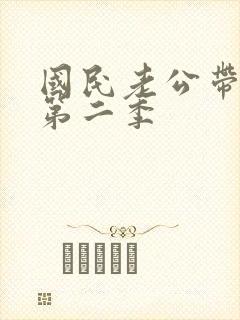 国民老公带回家第二季