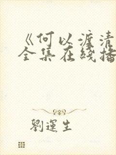 《何以渡清欢》全集在线播放