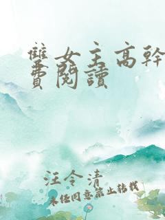 双女主高干文免费阅读