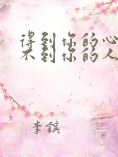 得到你的心却得不到你的人是什么歌