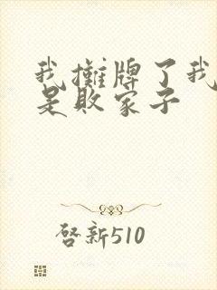 我摊牌了我真不是败家子