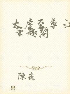 太虚至尊 江凡 笔趣阁