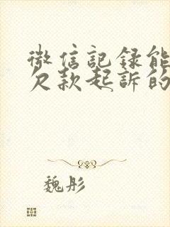 微信记录能作为欠款起诉的证据吗