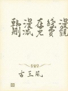 韩漫在线漫画无删减免费观看