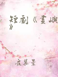 短剧《昼屿清欢》