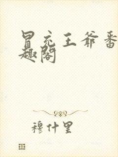 冒充王爷番外笔趣阁