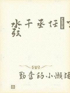 水千丞任燚宫应弦