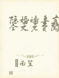 隐婚娇妻有点甜全文免费阅读