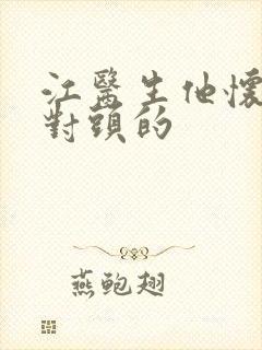 江医生他怀了死对头的