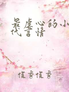 最虐心的小说现代言情