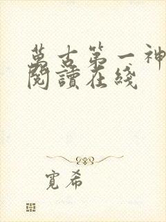 万古第一神免费阅读在线