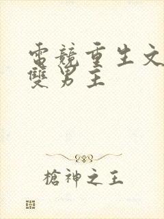 电竞重生文推荐双男主