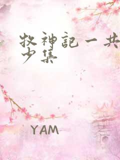 牧神记一共有多少集