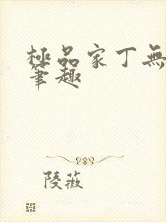 极品家丁无删节笔趣