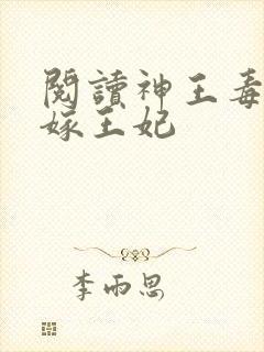阅读神王毒宠二嫁王妃