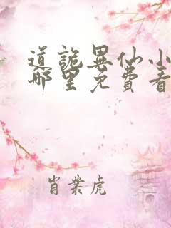 道诡异仙小说在哪里免费看