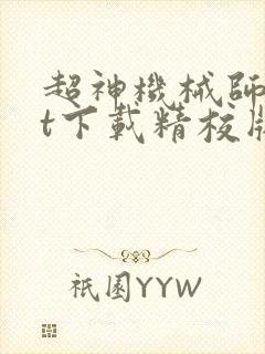 超神机械师txt下载精校版