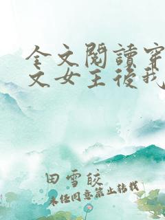 全文阅读穿成虐文女主后我开挂了