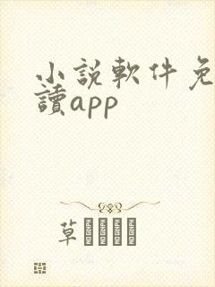 小说软件免费阅读app