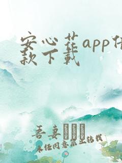 安心花app借款下载