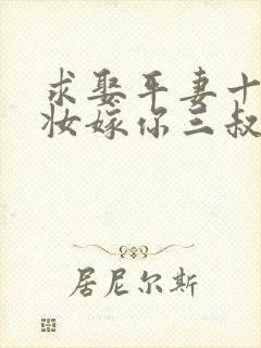 求娶平妻十里红妆嫁你三叔观看全集