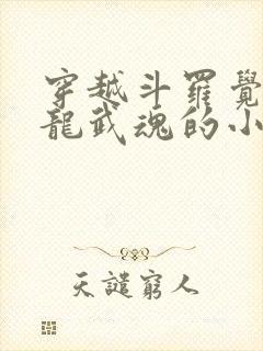 穿越斗罗觉醒青龙武魂的小说