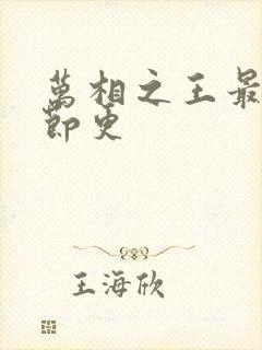 万相之王最新章节更