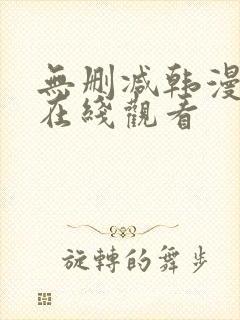 无删减韩漫免费在线观看