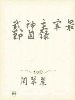 武神主宰最新章节目录