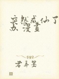 突然成仙了怎么办 漫画