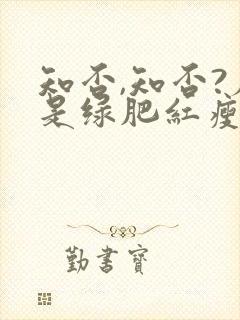 知否,知否?应是绿肥红瘦原著