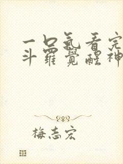 一口气看完穿越斗罗觉醒神级武魂